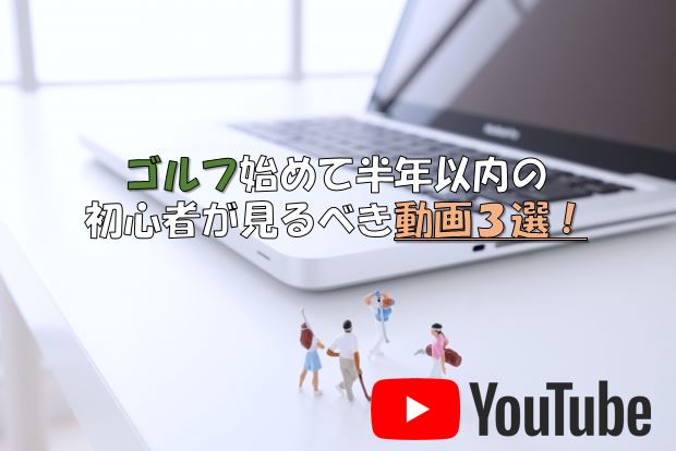 Youtube ゴルフ始めて半年以内の初心者が見るべき動画３選 いかぺいgolf