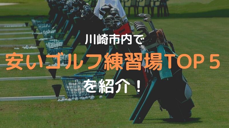 川崎市　ゴルフ練習場　安い